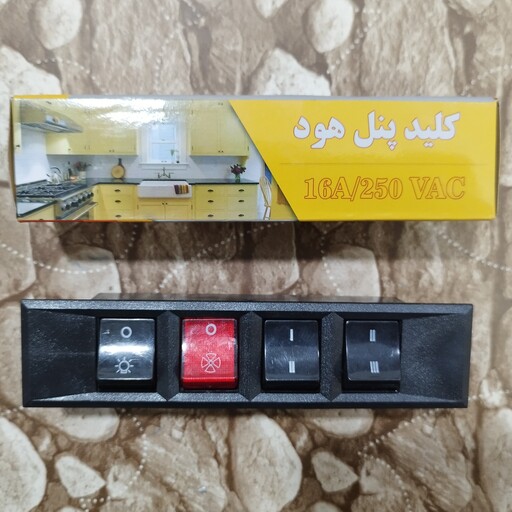 کلید پنل هود تک موتوره توانکار دارای استاندارد ملی ایران 