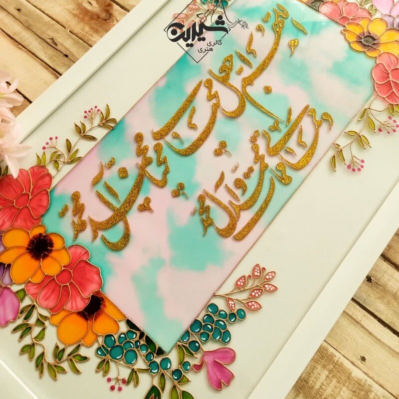 تابلوی ویترای پر کار و تمام رنگ مناسب جهزیه عروس با ذکر اللهم  اجعل محیای محیا محمد و آل محمد