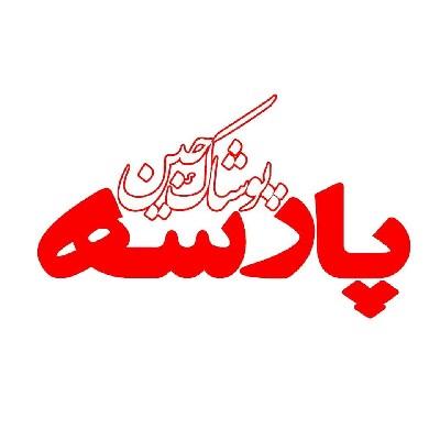 پوشاک جین پارسه