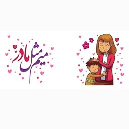 چاپ عکس و متن دلخواه بر روی ماگ و لیوان برای روز زن و روز مادر طرح شماره 4