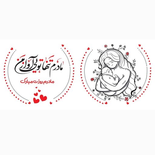چاپ عکس دلخواه روز مادر و روز زن  روی ماگ و لیوان طرح شماره 2