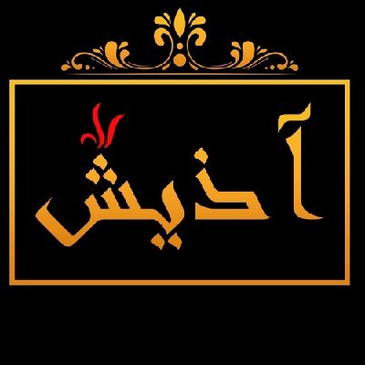 بهروز زارع
