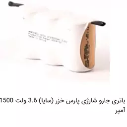 باتری جاروشارژی پارس خزر  3.6 ولت 1500 میلی آمپر  ساعت 