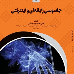 کتاب جاسوسی رایانه ای و اینترنتی - مولف - علی احمد پور  بخوانی 