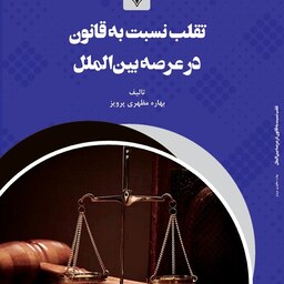 کتاب تقب نسبت به قانون در عرصه بین الملل - مولف - بهاره مظهری پرویز 