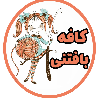 کافه بافتنی (ارسال رایگان )😍🥰