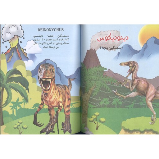 کتاب دانستنی های علمی آشنایی با دایناسورها انتشارات محمد امین