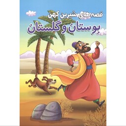 کتاب قصه های شیرین کهن بوستان و گلستان انتشارات محمد امین