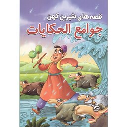 کتاب قصه های شیرین کهن جوامع الحکایات انتشارات محمد امین