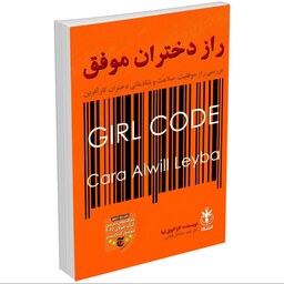 کتاب راز دختران موفق اثر کارا الویل لیبا