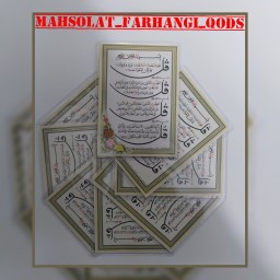 دعا کارتی چهار قل و آیهالکرسی تک برگ ( عمده ) بسته 10 تایی