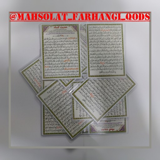 دعا کارتی حدیث کسا دو برگی (عمده ) بسته 10 تایی