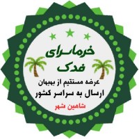 قنواتی (خرما سرای فدک)