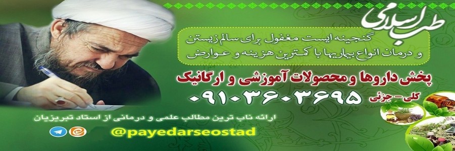 طب معصومین ع (استاد تبریزیان)
