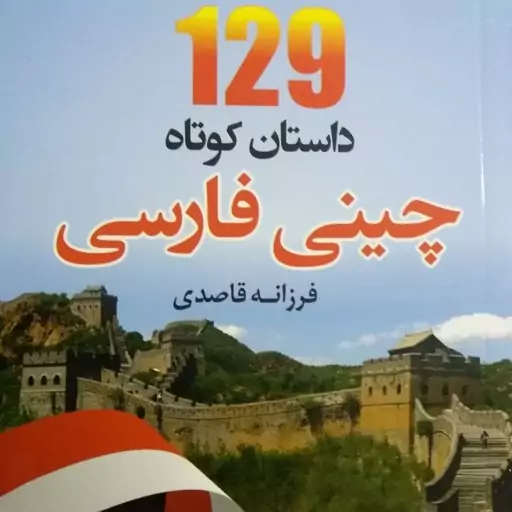 کتاب مجموعه داستان چینی 129 داستان کوتاه چینی با ترجمه فارسی و سی دی 