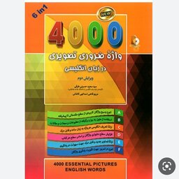 کتاب 4000واژه ضروری در زبان انگلیسی همراه با ترجمه فارسی و سی دی صوتی متن کامل شش جلد در یک جلد