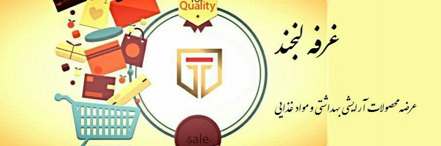لبخند (محصولات آرایشی.مواد غذایی)