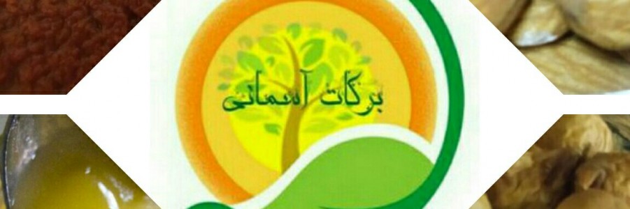 برکات آسمانی