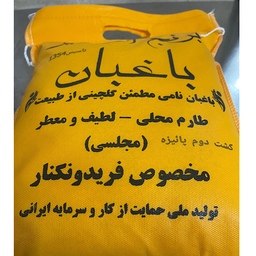 برنج طارم هاشمی معطر و مجلسی کشت دوم (سرخرود فریدونکنار )5 کیلویی
