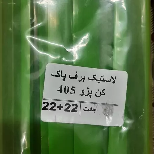 لاستیک تیغه برف پاکن پژو 405   (کیفیت عالی شرکتی)