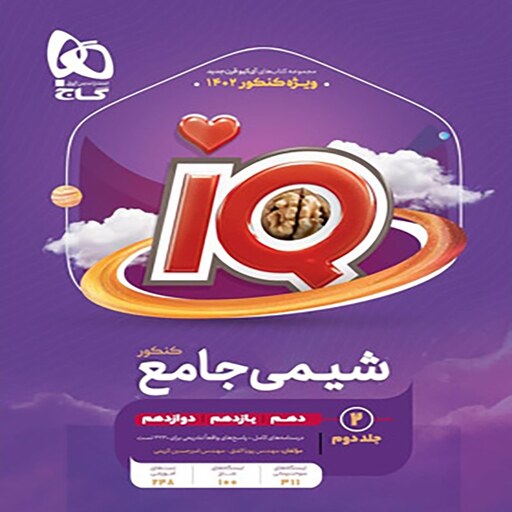  شیمی جامع کنکور IQ گاج جلد دوم