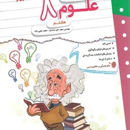 کتاب کار و تمرین علوم هشتم مبتکران