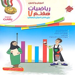 کتاب ریاضی پایه هفتم جلد اول  از مجموعه رشادت انتشارات مبتکران