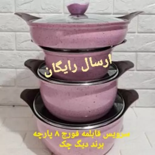 سرویس قابلمه فورج گرانیتی 8پارچه برند دیگ چک با ضمانت و ارسال رایگان