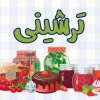 تُرشینی