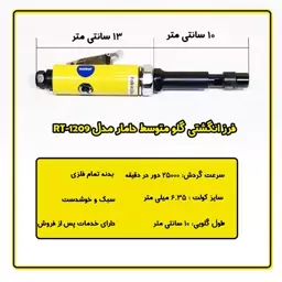 فرز انگشتی بادی گلو متوسط دامار مدل RT-1209