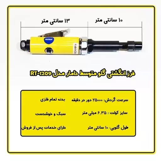 فرز انگشتی بادی گلو متوسط دامار مدل RT-1209