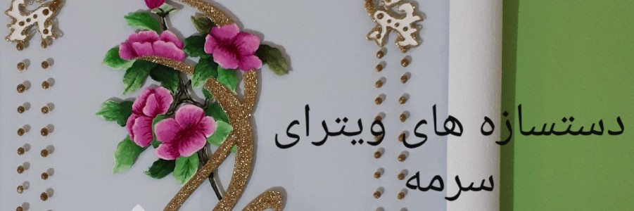 دستسازه های ویترای سرمه