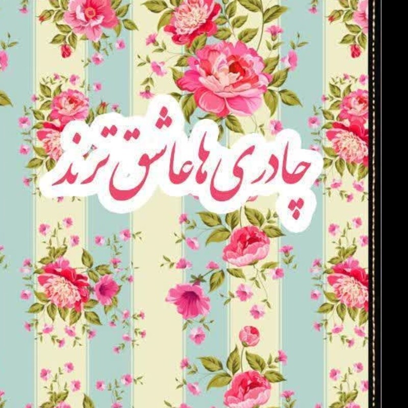جامهری جانماز با طرح حجاب داخل چفیه اندازه 15 در 15 مناسب هدیه جشن قرآن روز دختر 