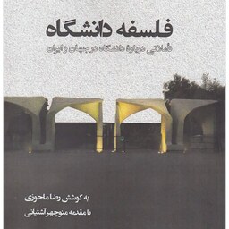 کتاب فلسفه دانشگاه تاملاتی درباره دانشگاه در جهان و ایران