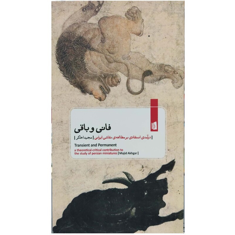 کتاب فانی و باقی درآمدی انتقادی بر مطالعه نقاشی ایرانی