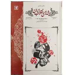 کتاب ریشه های انقلاب ایران

