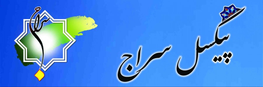 پیکسل سراج