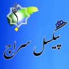پیکسل سراج