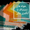 صنایع بافت رنگی