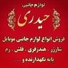 فروشگاه لوازم جانبی حیدری