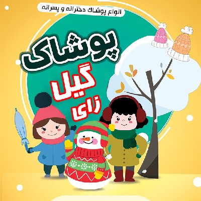 فروشگاه لباس بچگانه گیل زای