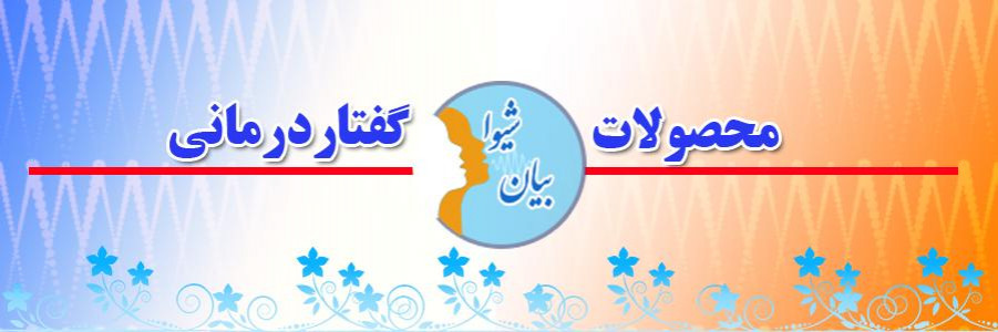 بیان شیوا