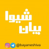بیان شیوا