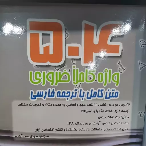 کتاب لغت زبان 504 با ترجمه فارسی