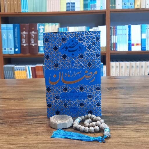 کتاب ادب حضور اسرار ماه رمضان انتشارات واژه پرداز اندیشه  مولف استاد محمد تقی فیاض بخش