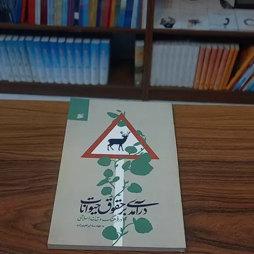 کتاب درآمدی بر حقوق حیوانات در فرهنگ و تمدن اسلامی نویسنده مهدی ابراهیم زاده انتشارات بین الملل