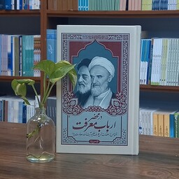 کتاب در محضر ارباب معرفت مولف محمدحسین رخشاد انتشارات واژه پرداز اندیشه