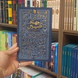 کتاب جهاد تبیین در اندیشه حضرت آیت الله العظمی خامنه ای انتشارات انقلاب اسلامی