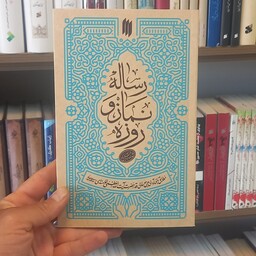 کتاب رساله نماز و روزه حضرت آیت الله العظمی خامنه ای انتشارات انقلاب اسلامی