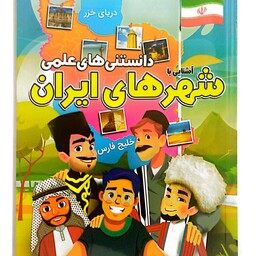 کتاب دانستنی های علمی آشنایی با شهرهای ایران 